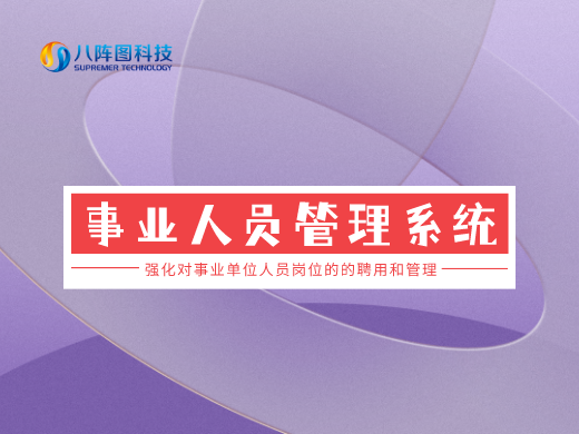 事業(yè)單位人事管理系統